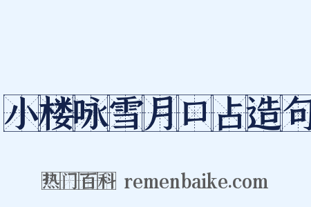 小楼咏雪月口占造句是什么意思的图片